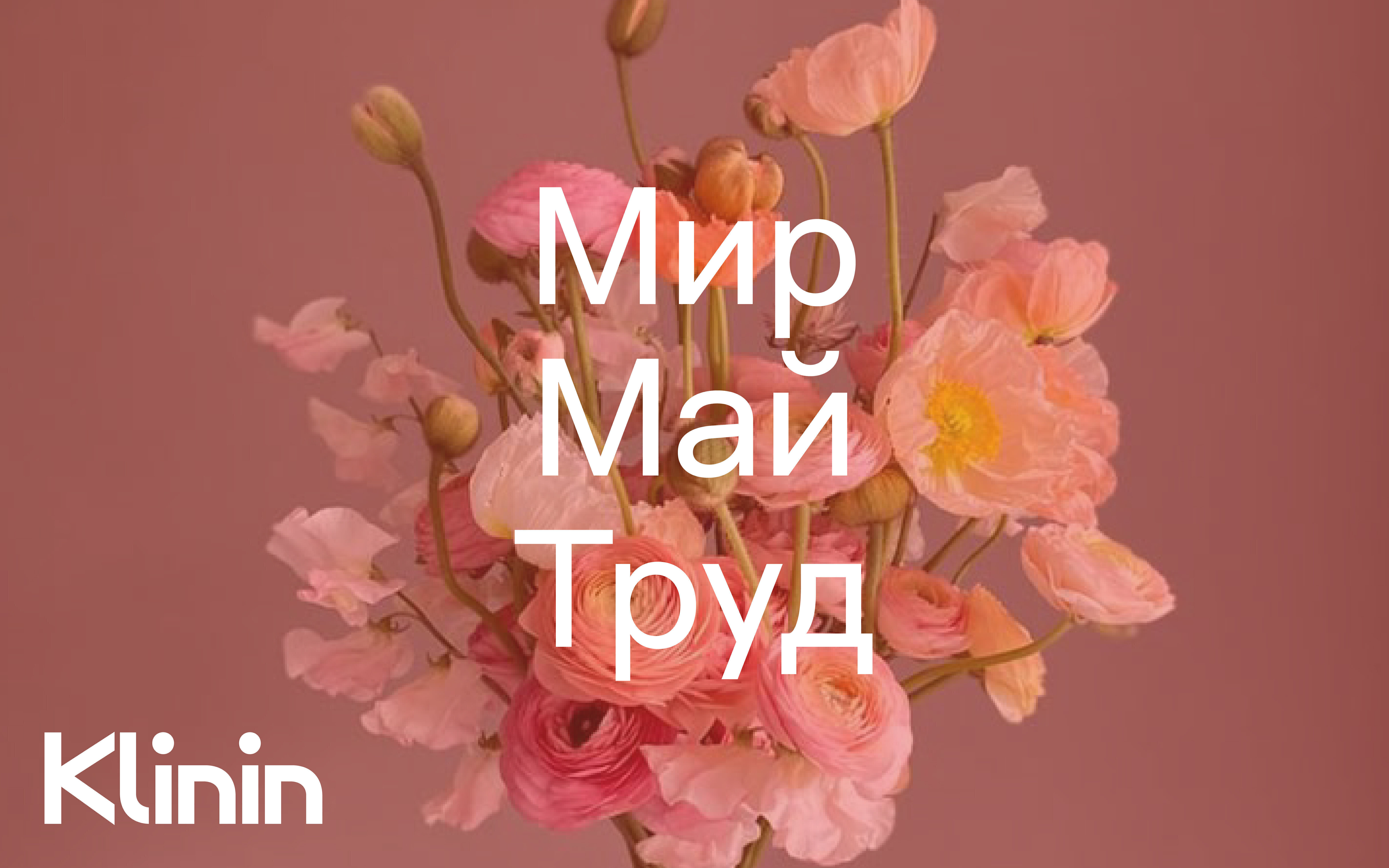 Поздравляем с Праздником труда и весны!