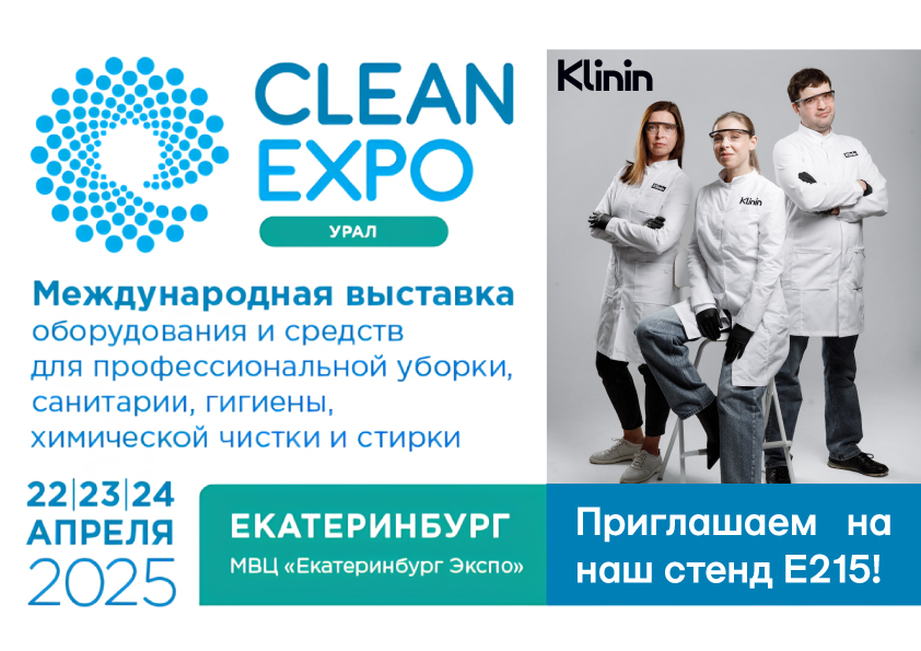 Приглашаем на выставку CleanExpo в Екатеринбурге!