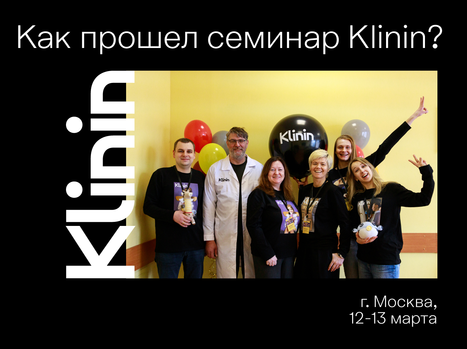 Технологии, которые работают: итоги семинара Klinin
