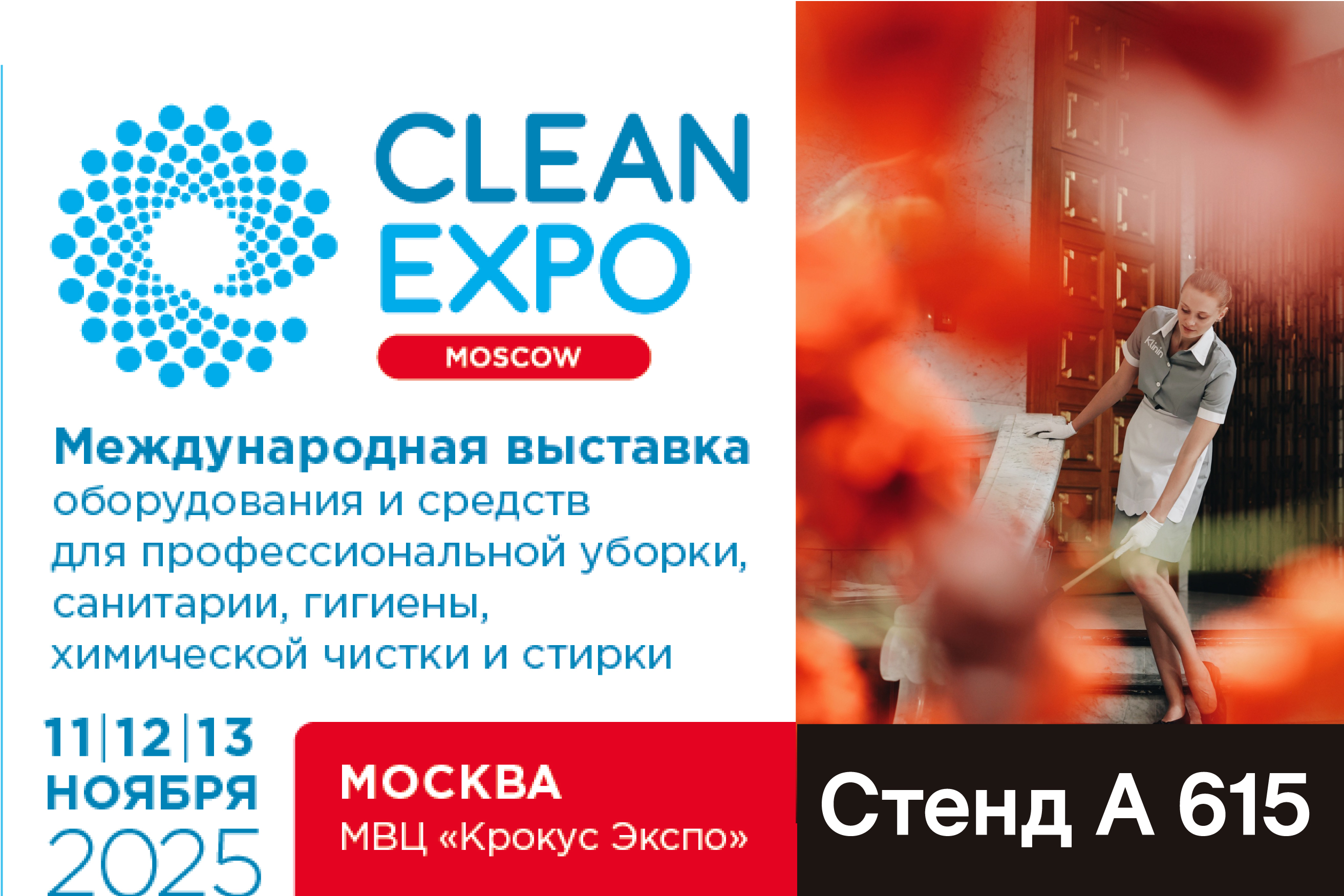 Встретимся на CleanExpo Moscow 2025!
