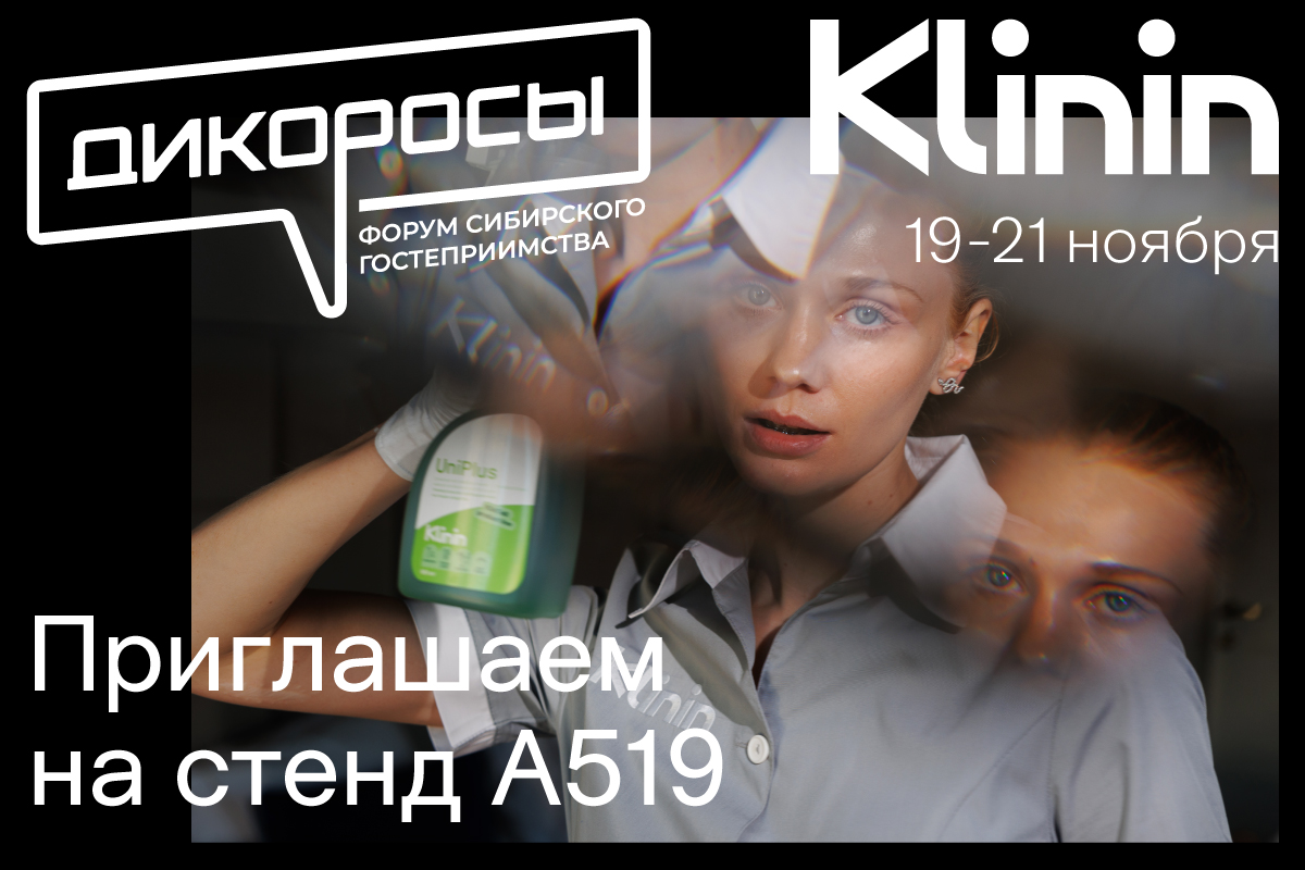 Klinin на главных отраслевых выставках Сибири! До встречи!