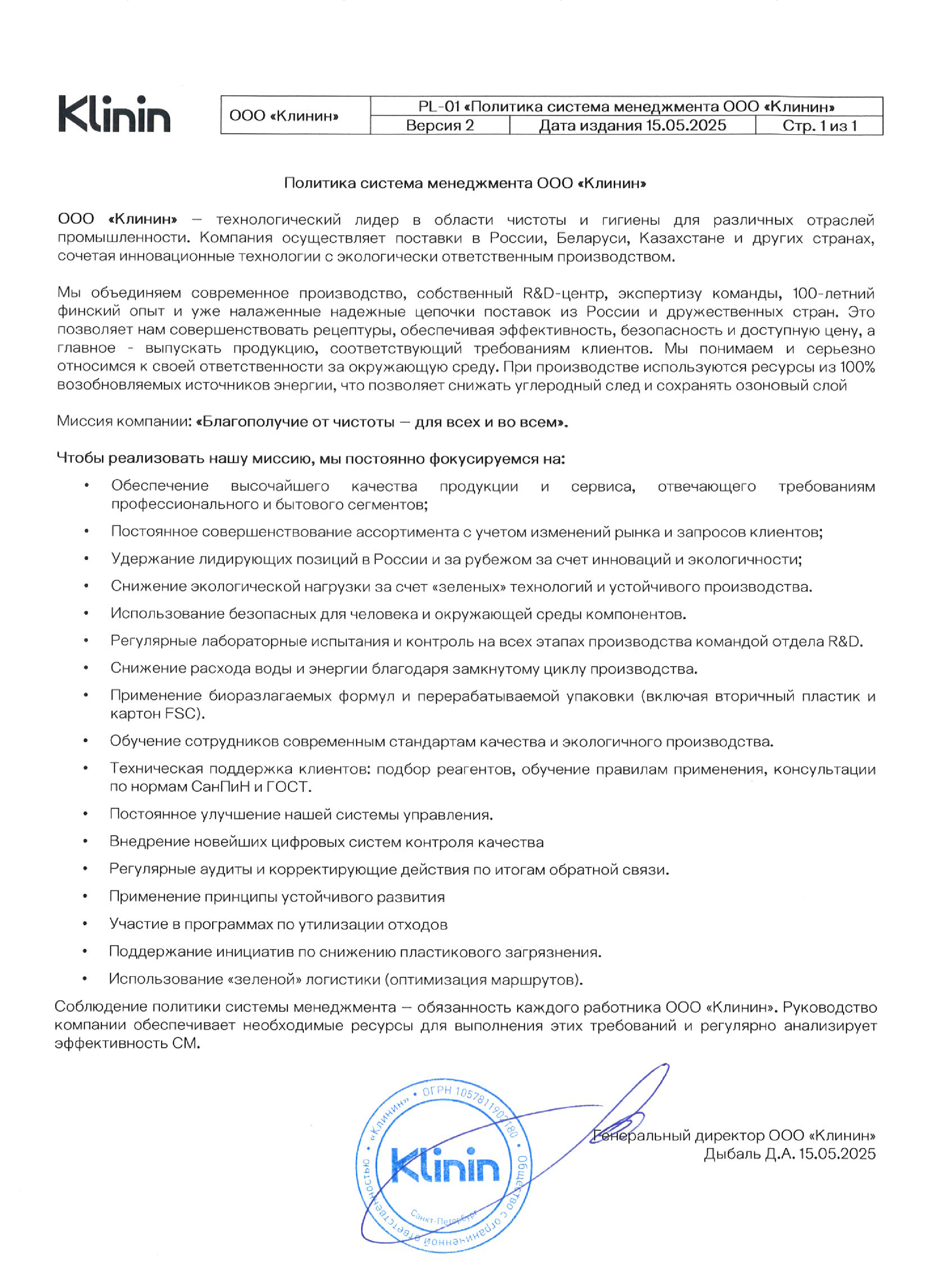 Политика система менеджмента ООО "Klinin"