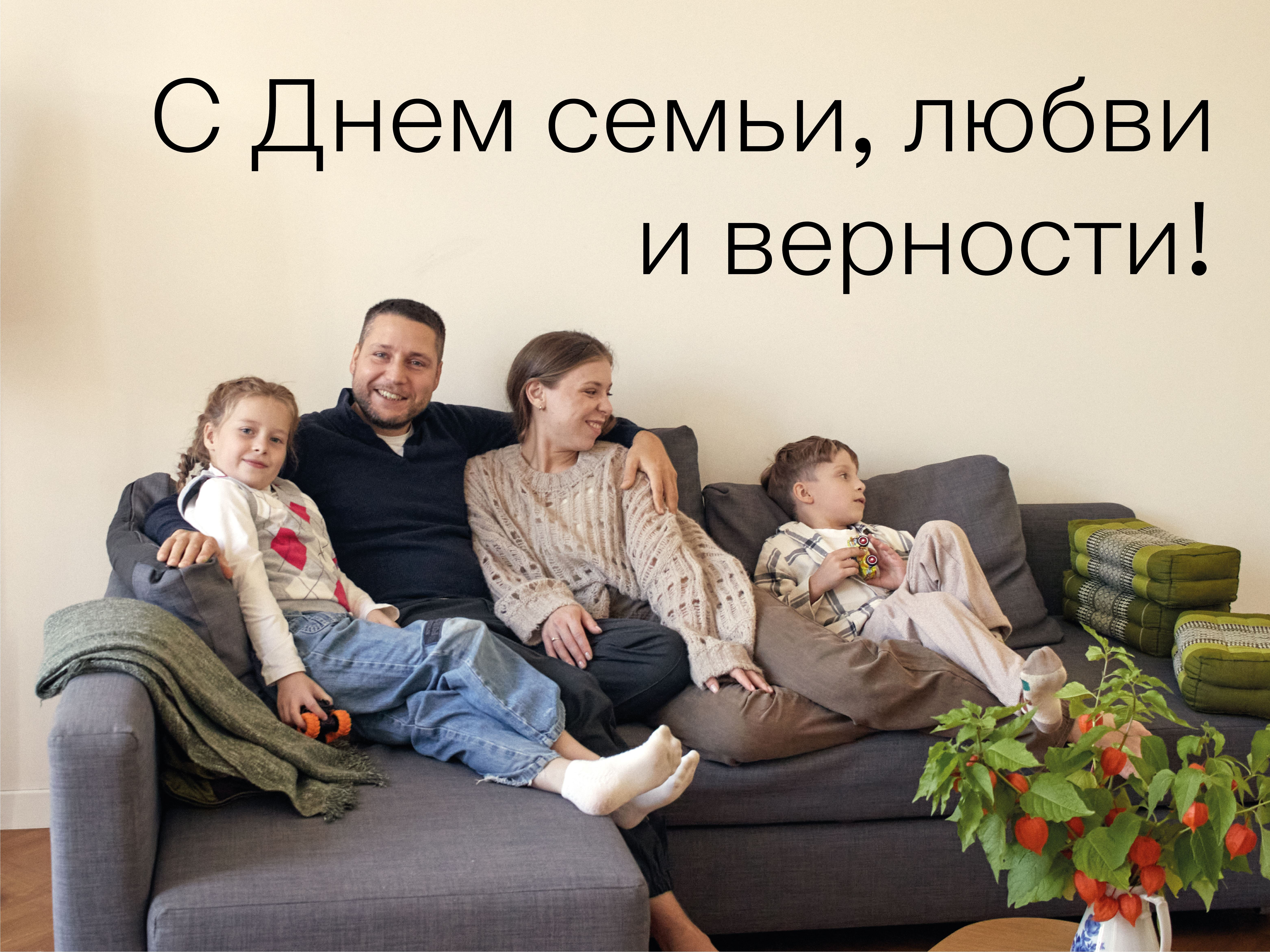 Поздравляем с Днем семьи, любви и верности! 