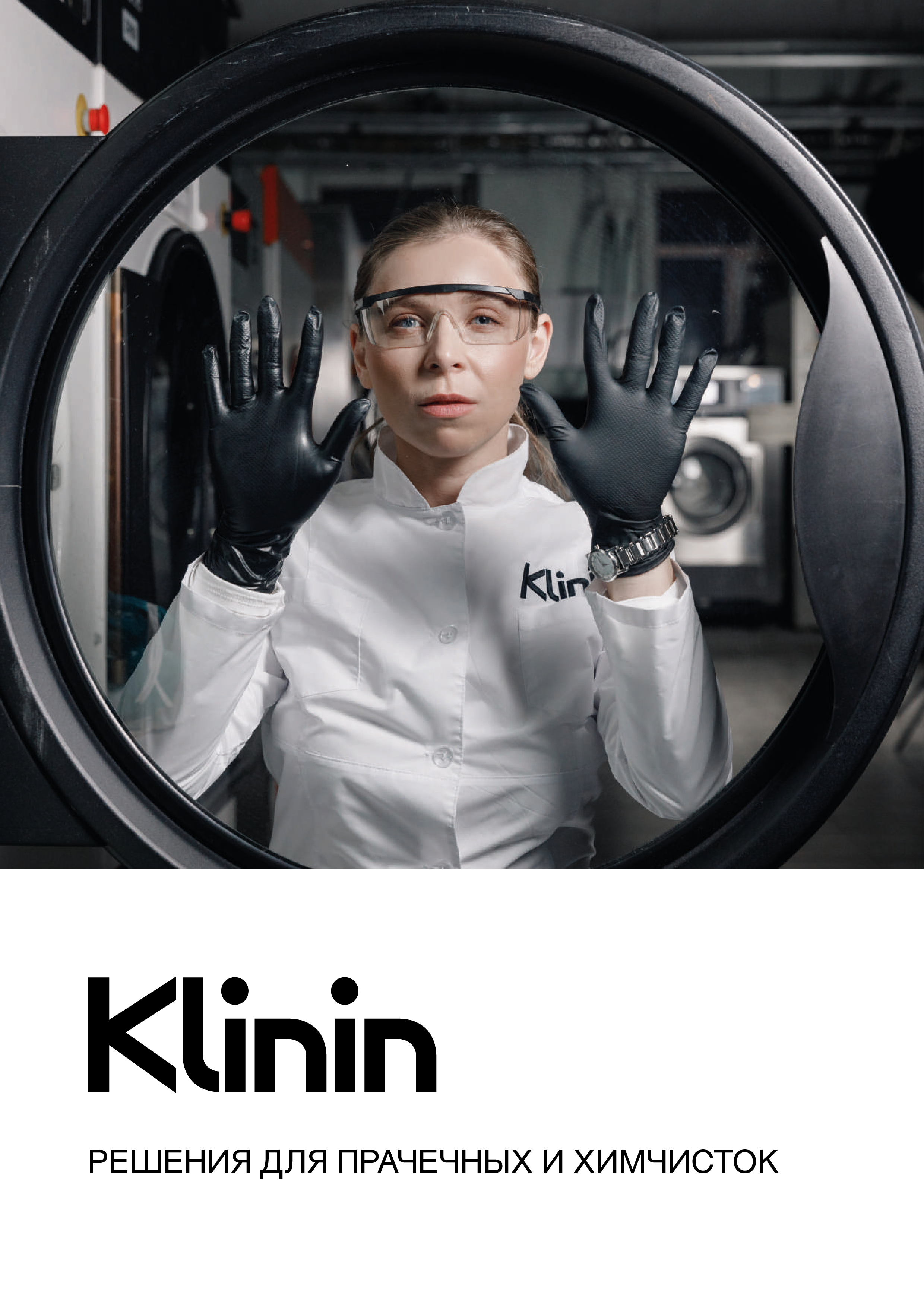 Буклет "KLININ Решение для прачечных"