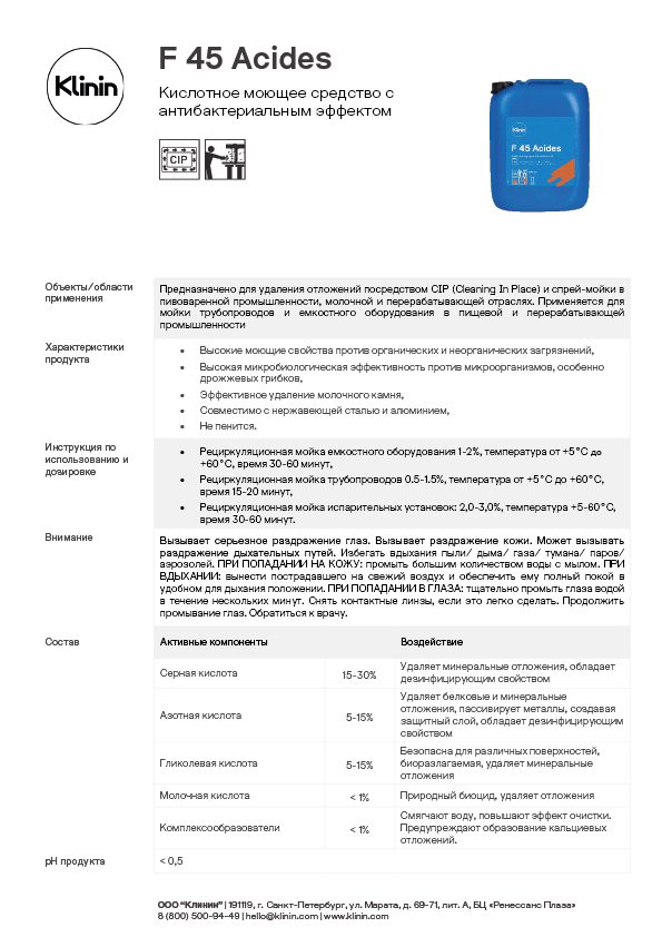 Информационный лист F 45 Acides food