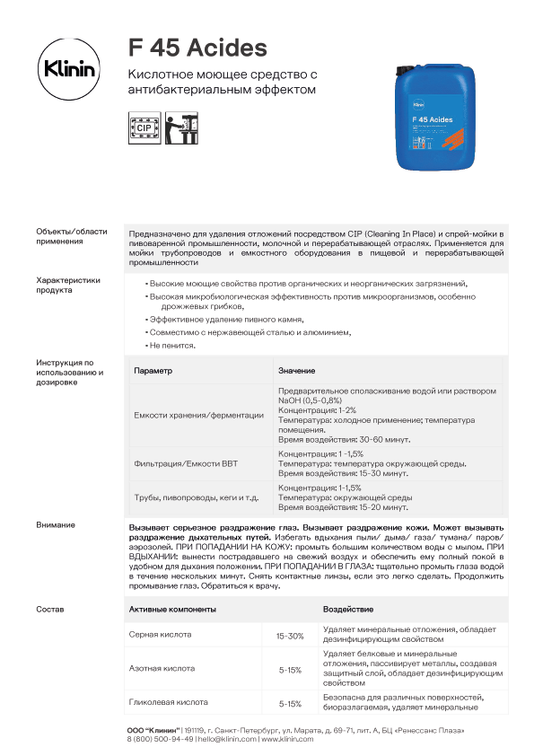 Информационный лист F 45 Acides beverage