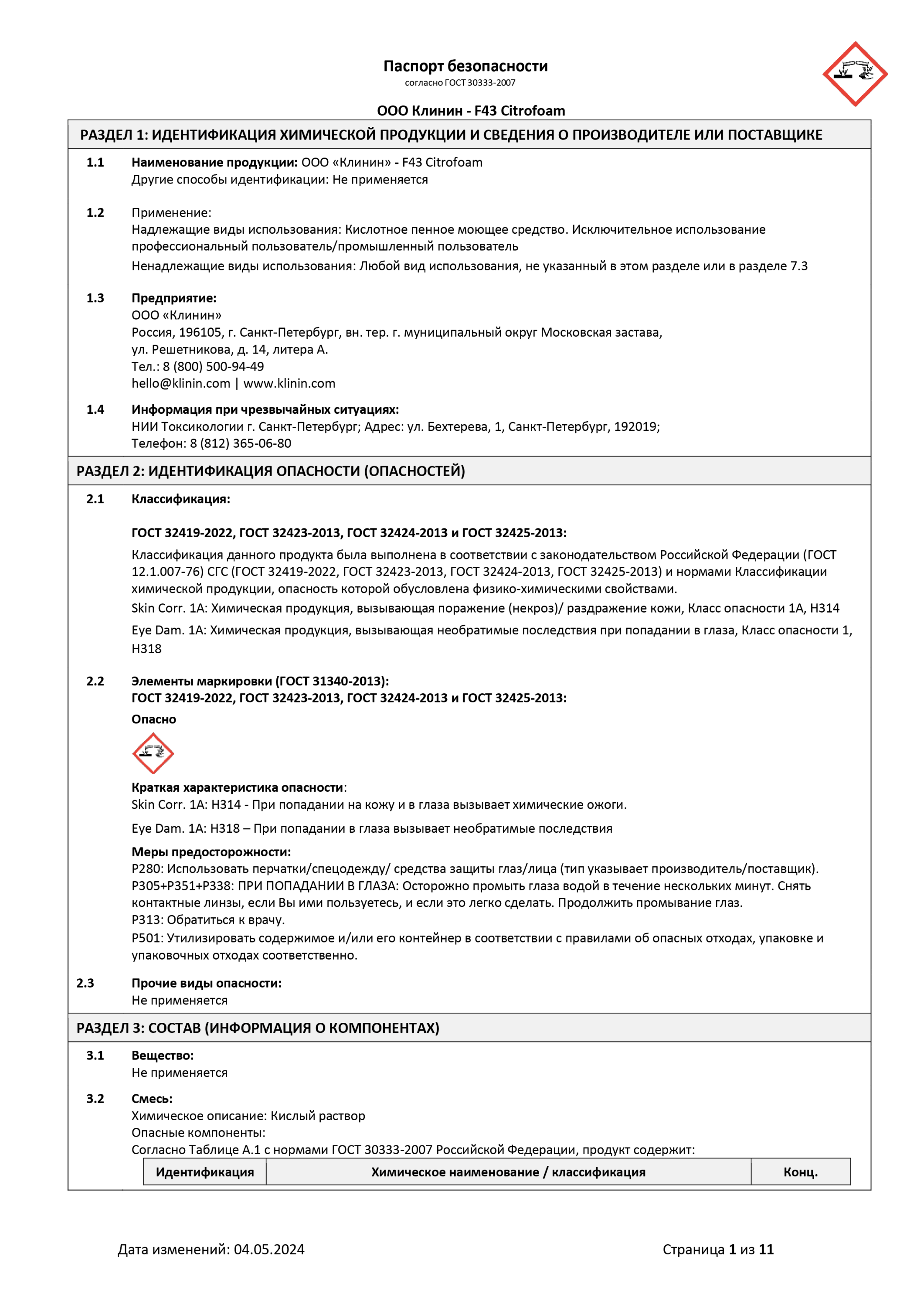Паспорт безопасности F 43 Citrofoam