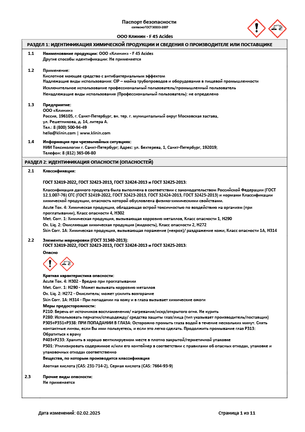 Паспорт безопасности F 45 Acides